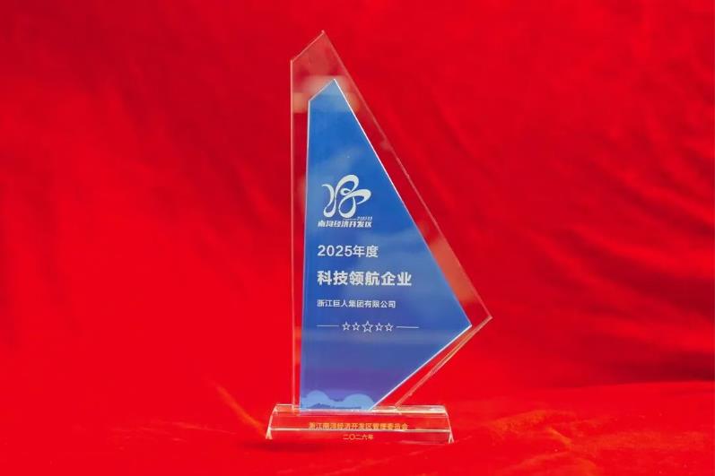 巨人集團榮獲南潯經濟開發(fā)區(qū)多項榮譽表彰 巨人集團榮獲南潯經濟開發(fā)區(qū)多項榮譽表彰