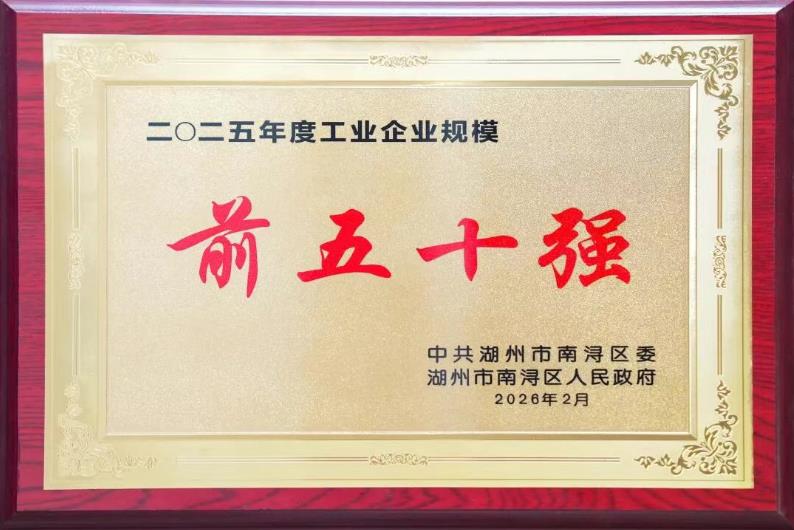 巨人集團榮獲南潯經濟開發(fā)區(qū)多項榮譽表彰 巨人集團榮獲南潯經濟開發(fā)區(qū)多項榮譽表彰