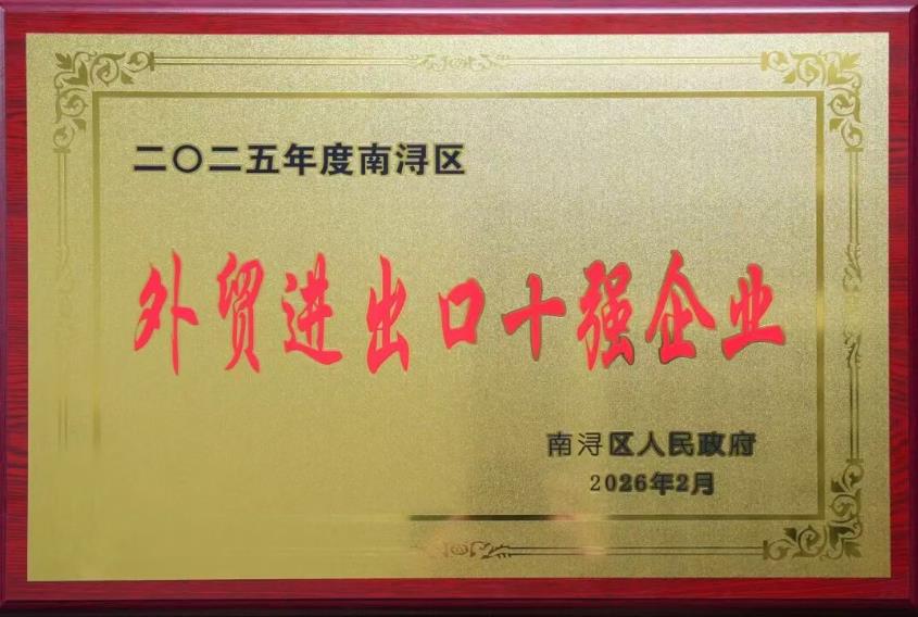 載譽(yù)啟新程 | 巨人集團(tuán)榮獲南潯區(qū)多項(xiàng)表彰 載譽(yù)啟新程 | 巨人集團(tuán)榮獲南潯區(qū)多項(xiàng)表彰