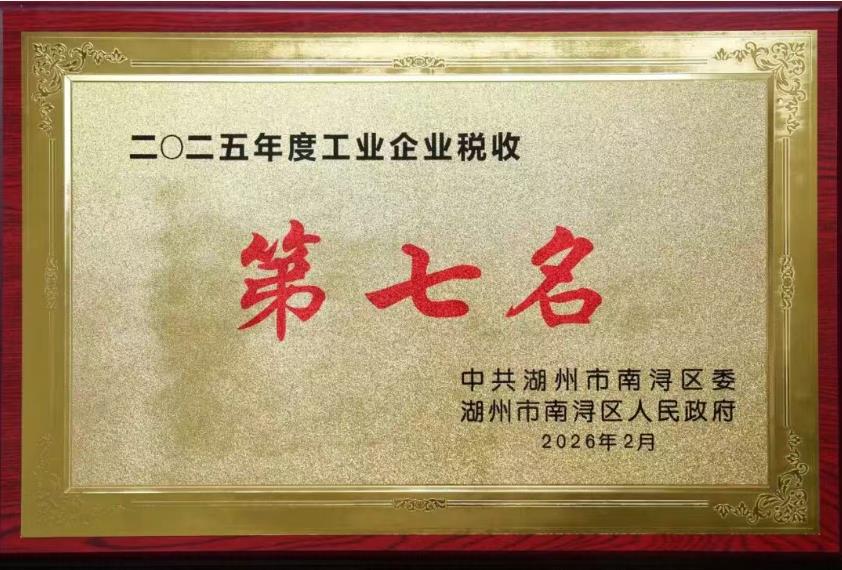 載譽(yù)啟新程 | 巨人集團(tuán)榮獲南潯區(qū)多項(xiàng)表彰 載譽(yù)啟新程 | 巨人集團(tuán)榮獲南潯區(qū)多項(xiàng)表彰