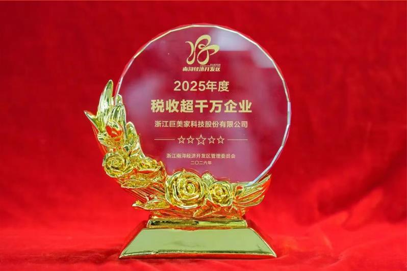 巨人集團榮獲南潯經濟開發(fā)區(qū)多項榮譽表彰 巨人集團榮獲南潯經濟開發(fā)區(qū)多項榮譽表彰