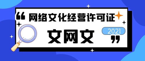網(wǎng)絡(luò)文化經(jīng)營(yíng)許可證辦理費(fèi)用全解析 文網(wǎng)文資質(zhì)到底要花多少錢？